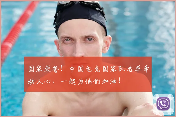 国家荣誉!中国电竞国家队名单牵动人心,一起为他们加油!