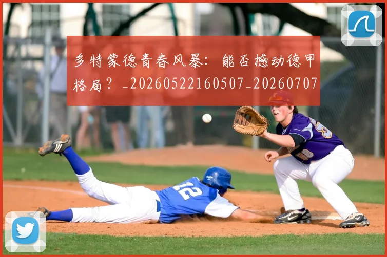 多特蒙德青春风暴:能否撼动德甲格局?_20260522160507_20260707021139