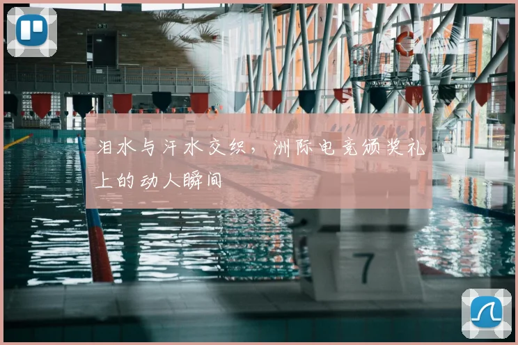 泪水与汗水交织,洲际电竞颁奖礼上的动人瞬间