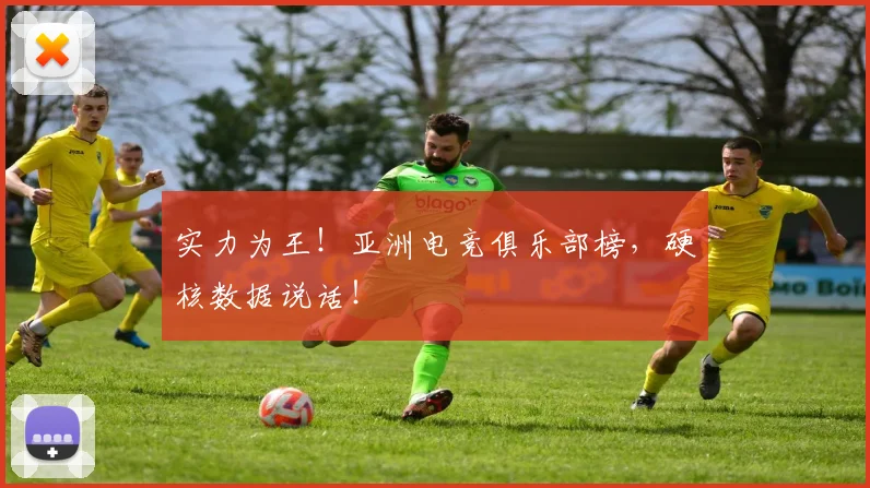 实力为王！亚洲电竞俱乐部榜，硬核数据说话！