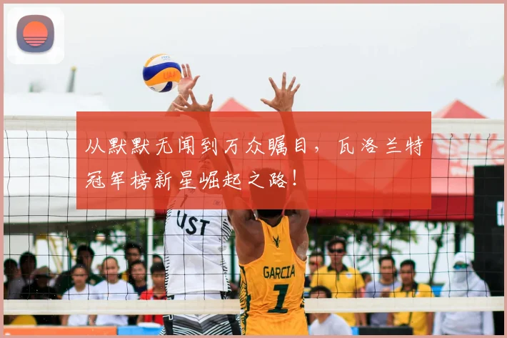 从默默无闻到万众瞩目，瓦洛兰特冠军榜新星崛起之路！
