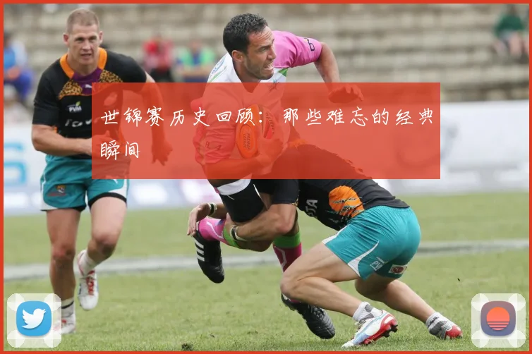 世锦赛历史回顾：那些难忘的经典瞬间