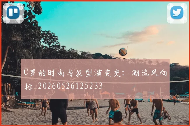 C罗的时尚与发型演变史:潮流风向标_20260526125233