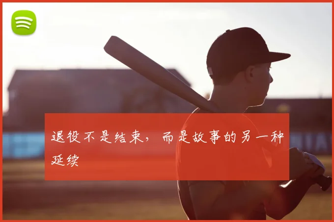 退役不是结束,而是故事的另一种延续