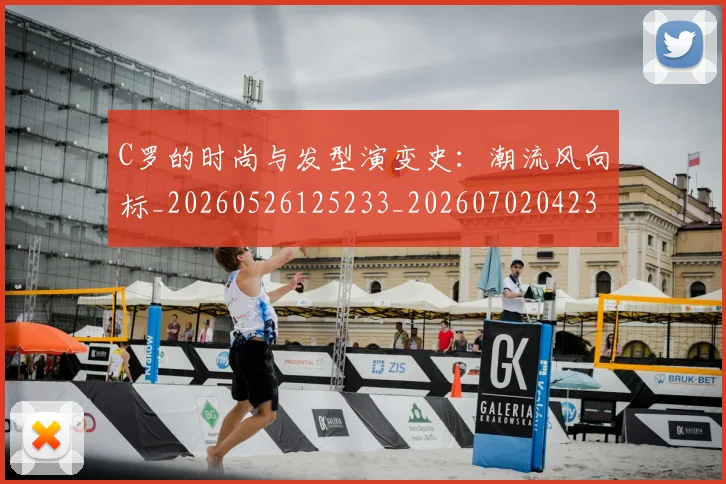C罗的时尚与发型演变史：潮流风向标_20260526125233_20260702042306