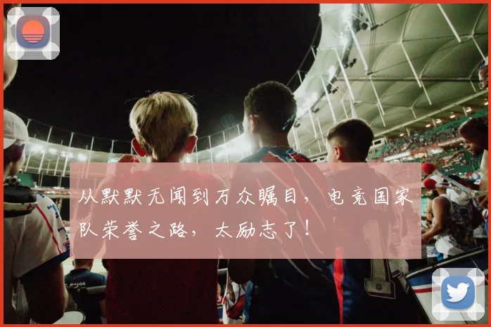 从默默无闻到万众瞩目，电竞国家队荣誉之路，太励志了！