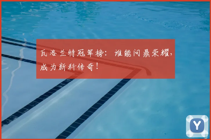 瓦洛兰特冠军榜:谁能问鼎荣耀,成为新科传奇!