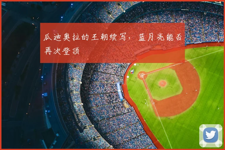 瓜迪奥拉的王朝续写，蓝月亮能否再次登顶