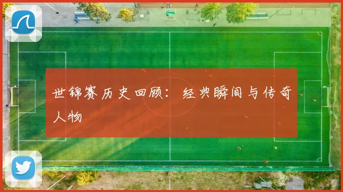 世锦赛历史回顾：经典瞬间与传奇人物