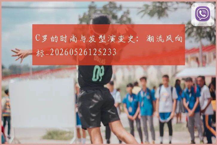 C罗的时尚与发型演变史:潮流风向标_20260526125233