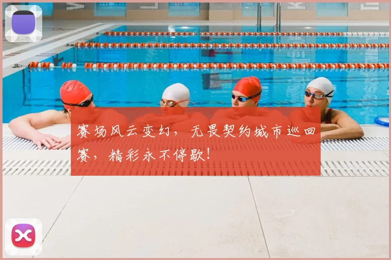 赛场风云变幻，无畏契约城市巡回赛，精彩永不停歇！