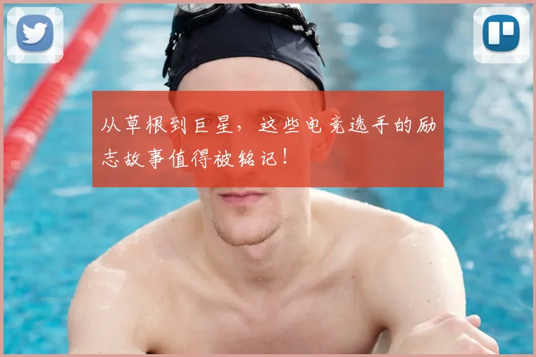 从草根到巨星,这些电竞选手的励志故事值得被铭记!