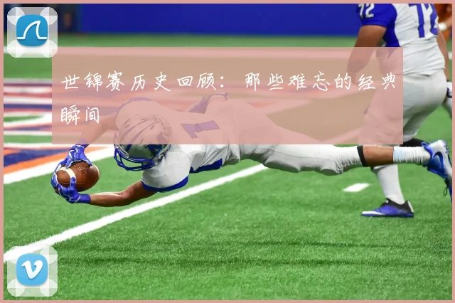 世锦赛历史回顾：那些难忘的经典瞬间