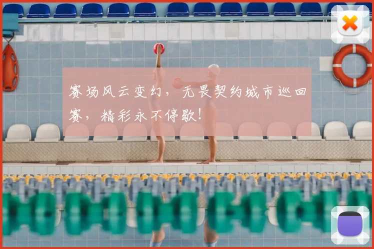 赛场风云变幻,无畏契约城市巡回赛,精彩永不停歇!
