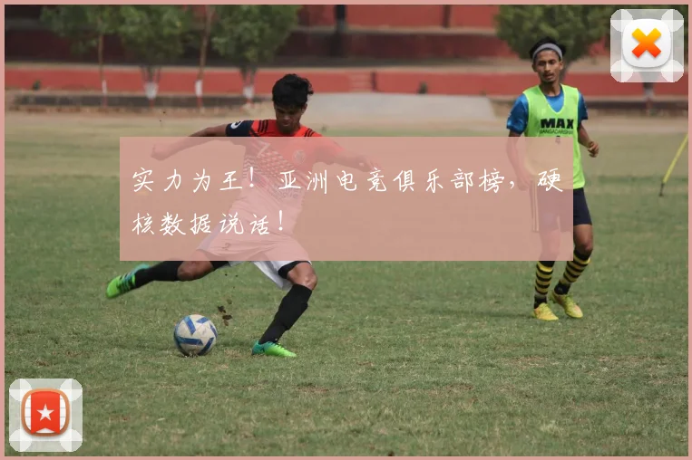 实力为王！亚洲电竞俱乐部榜，硬核数据说话！