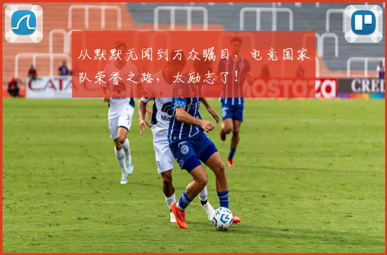 从默默无闻到万众瞩目，电竞国家队荣誉之路，太励志了！