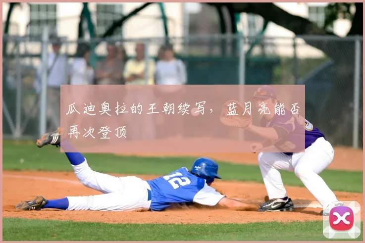 瓜迪奥拉的王朝续写，蓝月亮能否再次登顶