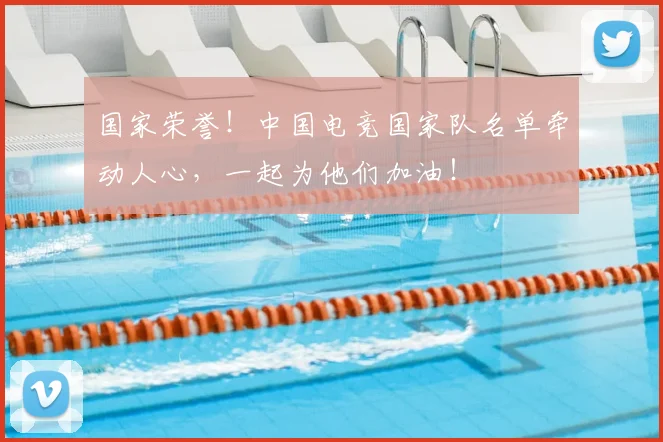 国家荣誉！中国电竞国家队名单牵动人心，一起为他们加油！
