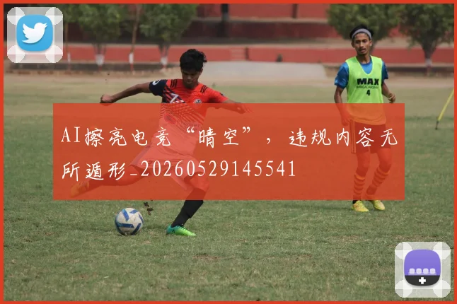 AI擦亮电竞“晴空”,违规内容无所遁形_20260529145541